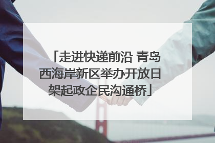 走进快递前沿 青岛西海岸新区举办开放日架起政企民沟通桥